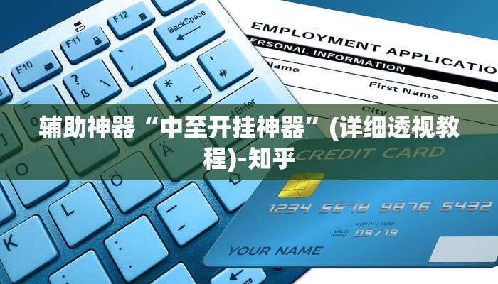 辅助神器“中至开挂神器”(详细透视教程)-知乎