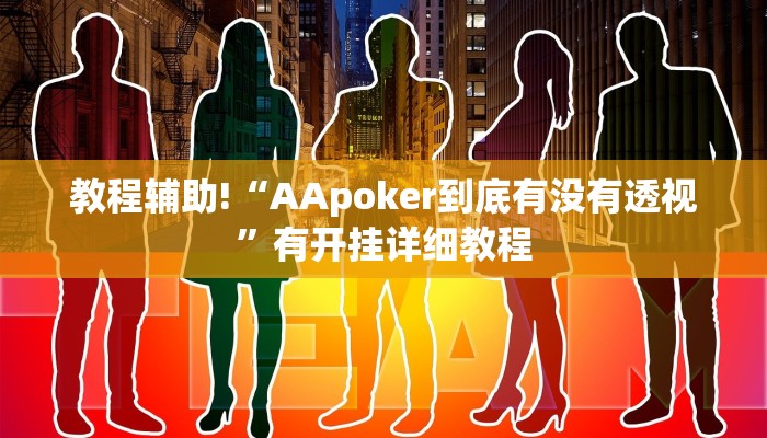 教程辅助!“AApoker到底有没有透视”有开挂详细教程