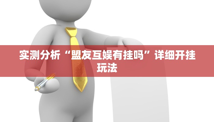 实测分析“盟友互娱有挂吗”详细开挂玩法