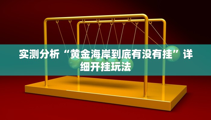 实测分析“黄金海岸到底有没有挂”详细开挂玩法