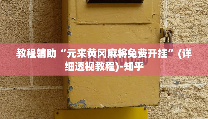 教程辅助“元来黄冈麻将免费开挂”(详细透视教程)-知乎