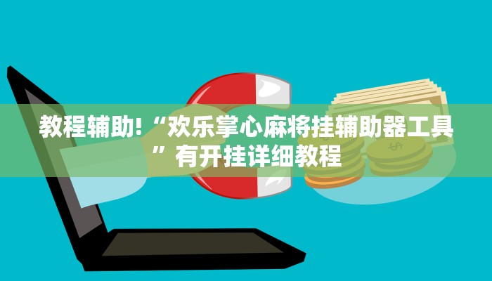 教程辅助!“欢乐掌心麻将挂辅助器工具”有开挂详细教程