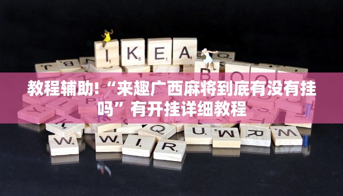 教程辅助!“来趣广西麻将到底有没有挂吗”有开挂详细教程