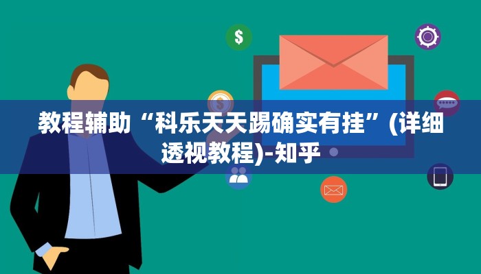 教程辅助“科乐天天踢确实有挂”(详细透视教程)-知乎