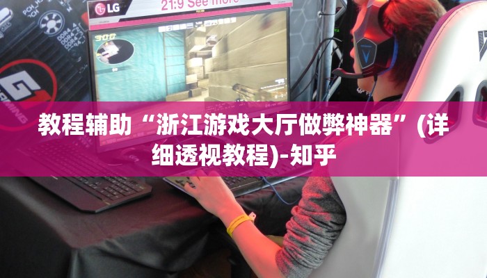 教程辅助“浙江游戏大厅做弊神器”(详细透视教程)-知乎