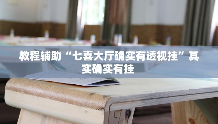 教程辅助“七喜大厅确实有透视挂”其实确实有挂 