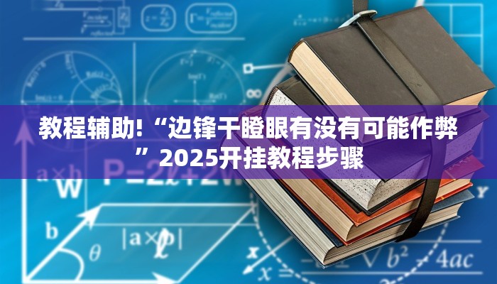 教程辅助!“边锋干瞪眼有没有可能作弊”2025开挂教程步骤