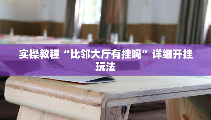 实操教程“比邻大厅有挂吗”详细开挂玩法