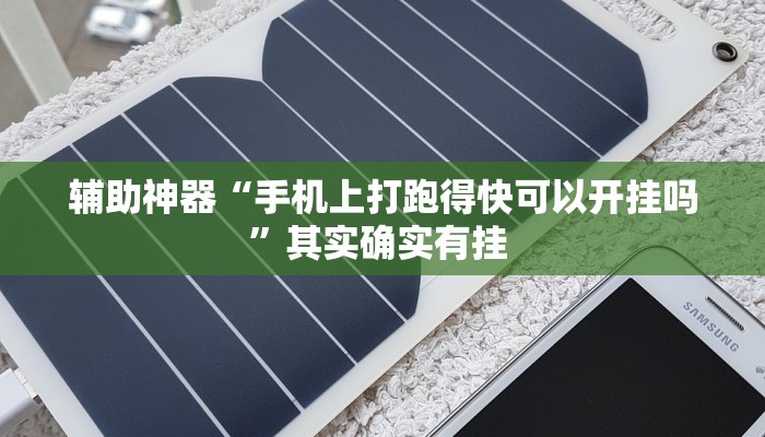 辅助神器“手机上打跑得快可以开挂吗”其实确实有挂 