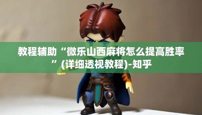 教程辅助“微乐山西麻将怎么提高胜率”(详细透视教程)-知乎