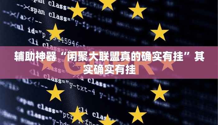 辅助神器“闲聚大联盟真的确实有挂”其实确实有挂