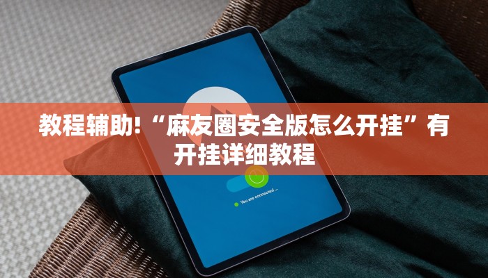教程辅助!“麻友圈安全版怎么开挂”有开挂详细教程