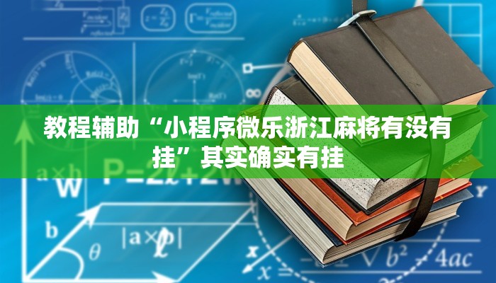 教程辅助“小程序微乐浙江麻将有没有挂”其实确实有挂