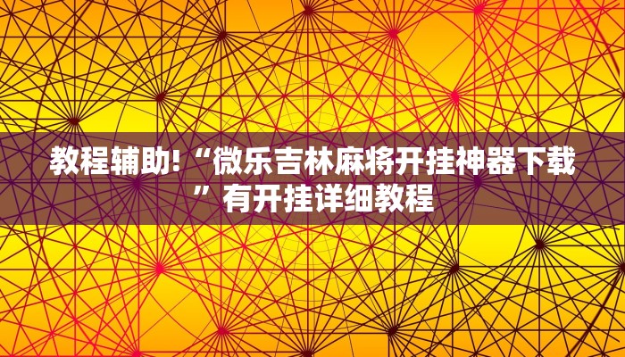 教程辅助!“微乐吉林麻将开挂神器下载”有开挂详细教程