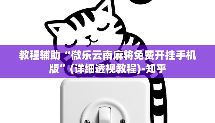 教程辅助“微乐云南麻将免费开挂手机版”(详细透视教程)-知乎