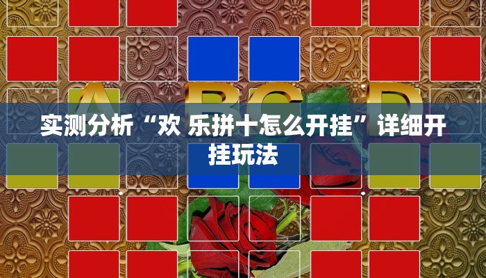 实测分析“欢 乐拼十怎么开挂”详细开挂玩法