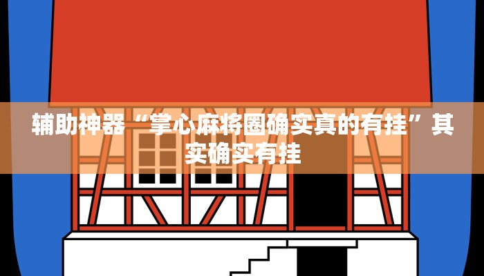 辅助神器“掌心麻将圈确实真的有挂”其实确实有挂