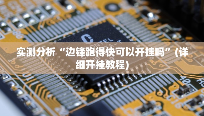 实测分析“边锋跑得快可以开挂吗”(详细开挂教程)