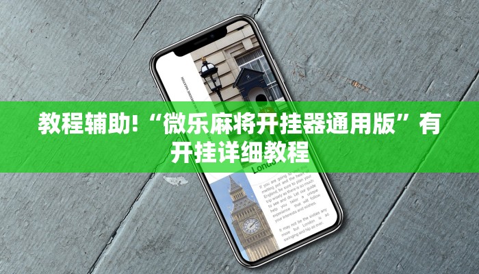 教程辅助!“微乐麻将开挂器通用版”有开挂详细教程