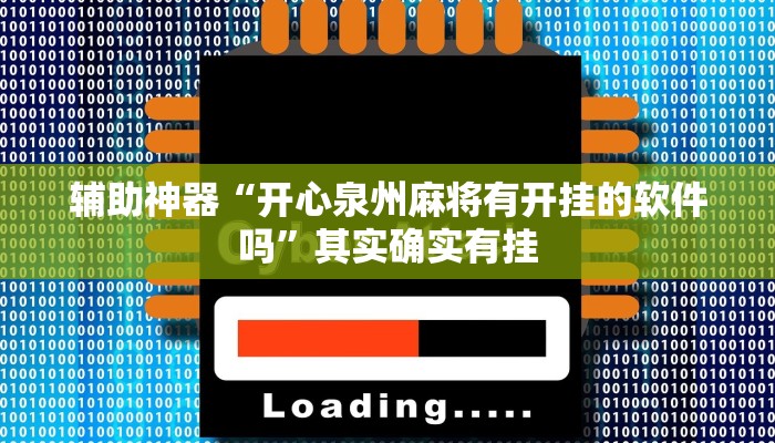 辅助神器“开心泉州麻将有开挂的软件吗”其实确实有挂
