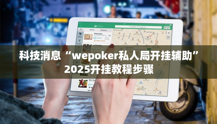 科技消息“wepoker私人局开挂辅助”2025开挂教程步骤
