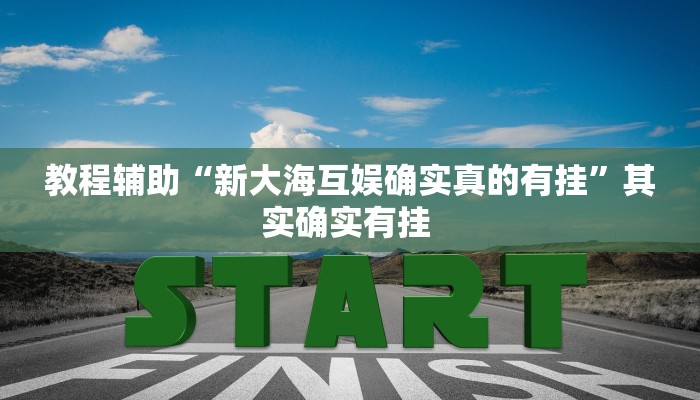 教程辅助“新大海互娱确实真的有挂”其实确实有挂 