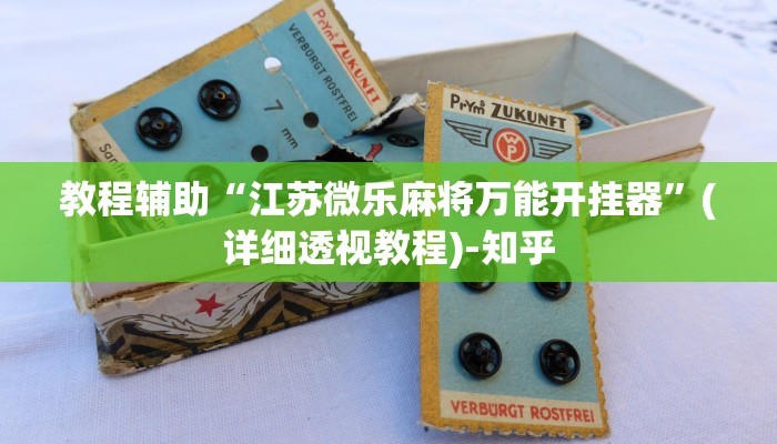 教程辅助“江苏微乐麻将万能开挂器”(详细透视教程)-知乎