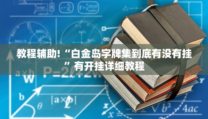 教程辅助!“白金岛字牌集到底有没有挂”有开挂详细教程