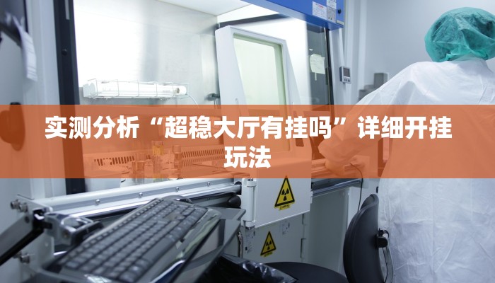 实测分析“超稳大厅有挂吗”详细开挂玩法