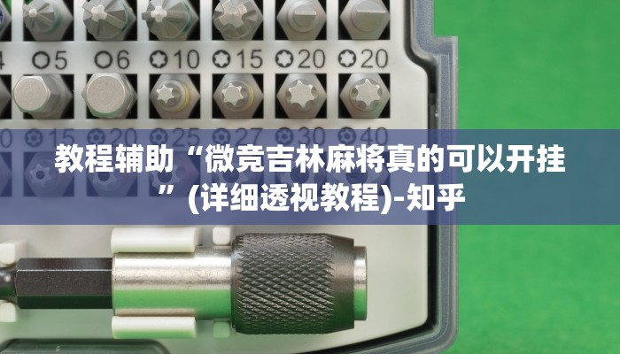 教程辅助“微竞吉林麻将真的可以开挂”(详细透视教程)-知乎