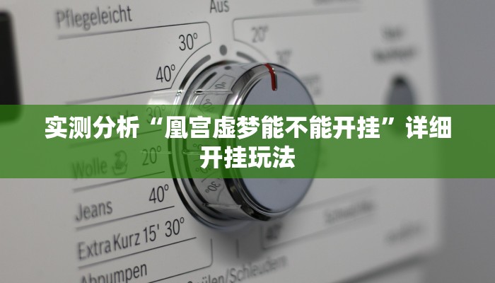 实测分析“凰宫虚梦能不能开挂”详细开挂玩法