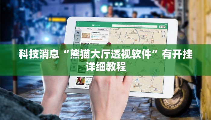 科技消息“熊猫大厅透视软件”有开挂详细教程