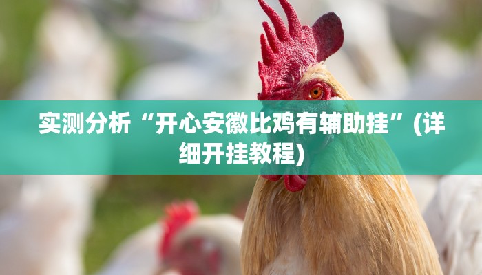 实测分析“开心安徽比鸡有辅助挂”(详细开挂教程)