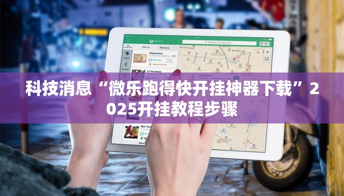 科技消息“微乐跑得快开挂神器下载”2025开挂教程步骤