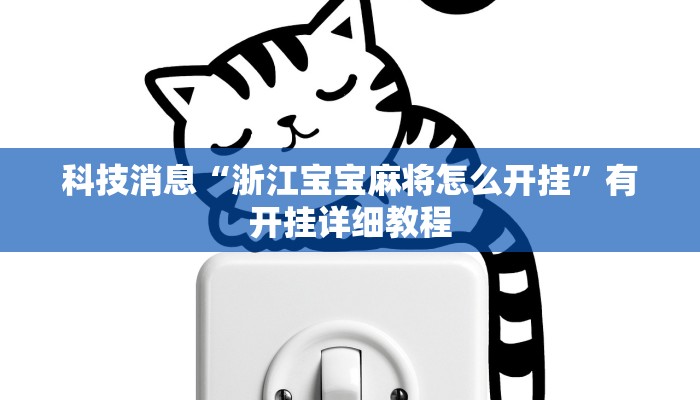 科技消息“浙江宝宝麻将怎么开挂”有开挂详细教程