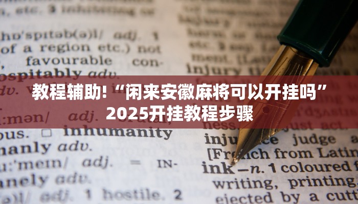 教程辅助!“闲来安徽麻将可以开挂吗”2025开挂教程步骤
