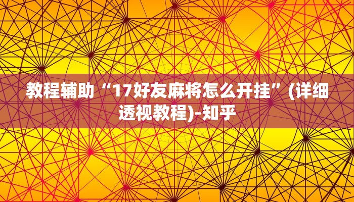 教程辅助“17好友麻将怎么开挂”(详细透视教程)-知乎