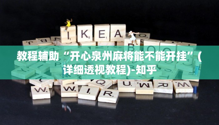 教程辅助“开心泉州麻将能不能开挂”(详细透视教程)-知乎