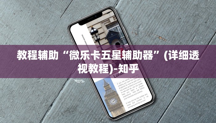 教程辅助“微乐卡五星辅助器”(详细透视教程)-知乎