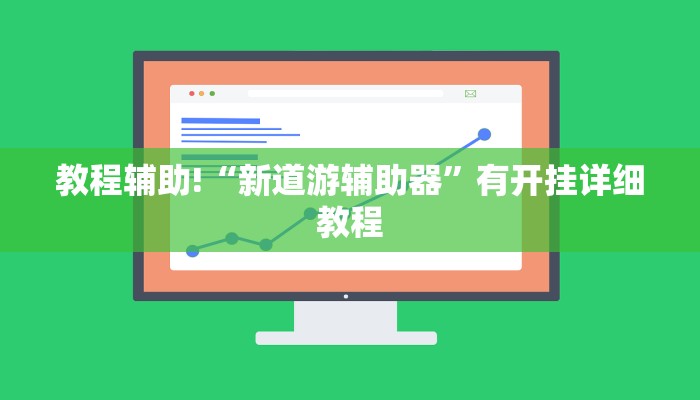 教程辅助!“新道游辅助器”有开挂详细教程