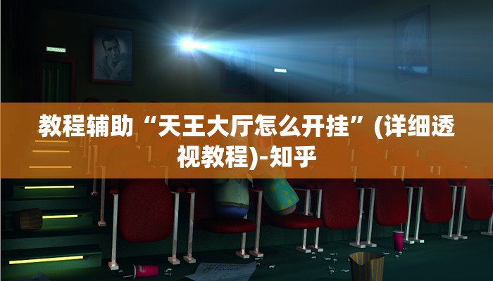 教程辅助“天王大厅怎么开挂”(详细透视教程)-知乎