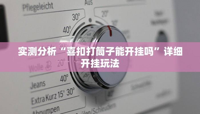 实测分析“喜扣打筒子能开挂吗”详细开挂玩法