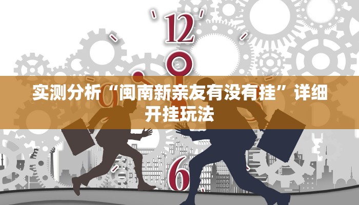 实测分析“闽南新亲友有没有挂”详细开挂玩法