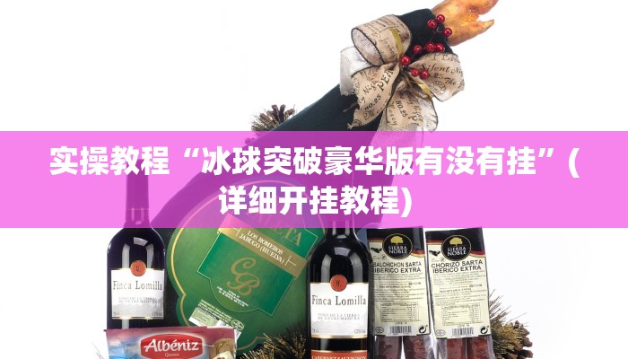 实操教程“冰球突破豪华版有没有挂”(详细开挂教程)