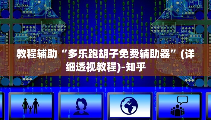教程辅助“多乐跑胡子免费辅助器”(详细透视教程)-知乎