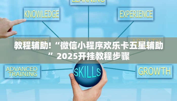 教程辅助!“微信小程序欢乐卡五星辅助”2025开挂教程步骤