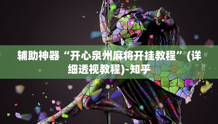 辅助神器“开心泉州麻将开挂教程”(详细透视教程)-知乎