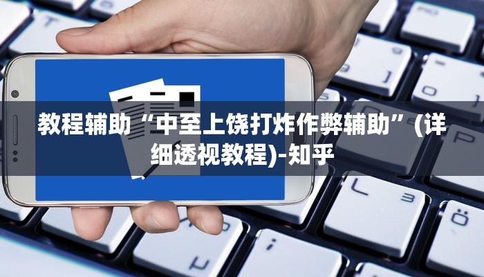 教程辅助“中至上饶打炸作弊辅助”(详细透视教程)-知乎