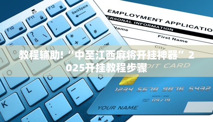 教程辅助!“中至江西麻将开挂神器”2025开挂教程步骤