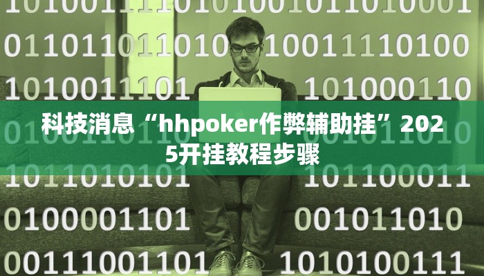 科技消息“hhpoker作弊辅助挂”2025开挂教程步骤